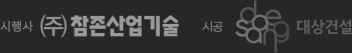 분양 : (주) 참존산업기술, 시공 : 대상건설